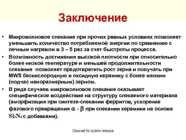 Заключение • Микроволновое спекание при прочих равных условиях позволяет уменьшить количество потребляемой энергии по