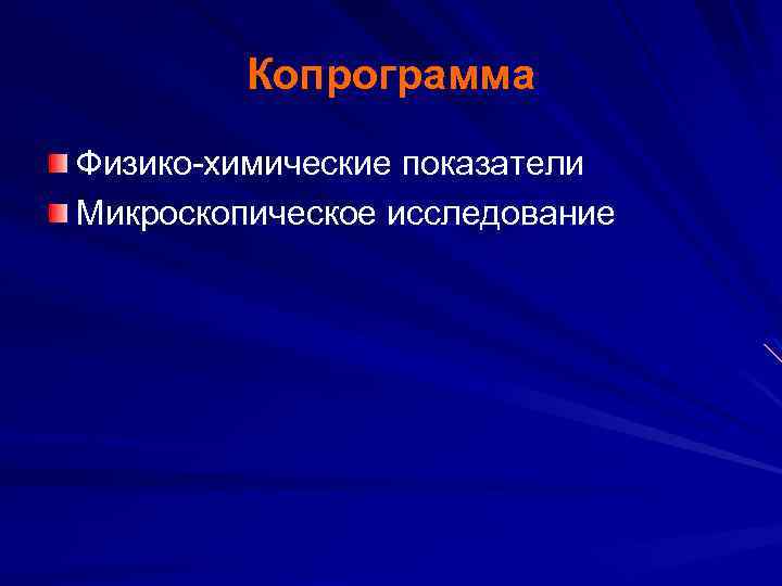 Копрограмма Физико-химические показатели Микроскопическое исследование 