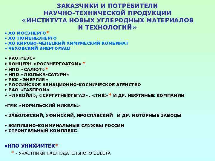 ЗАКАЗЧИКИ И ПОТРЕБИТЕЛИ НАУЧНО-ТЕХНИЧЕСКОЙ ПРОДУКЦИИ «ИНСТИТУТА НОВЫХ УГЛЕРОДНЫХ МАТЕРИАЛОВ И ТЕХНОЛОГИЙ» • • АО