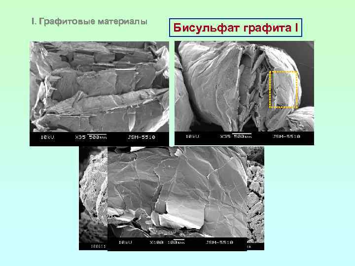I. Графитовые материалы Бисульфат графита I 