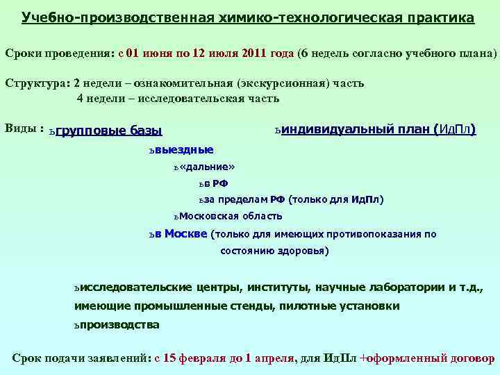 Учебно-производственная химико-технологическая практика Сроки проведения: с 01 июня по 12 июля 2011 года (6