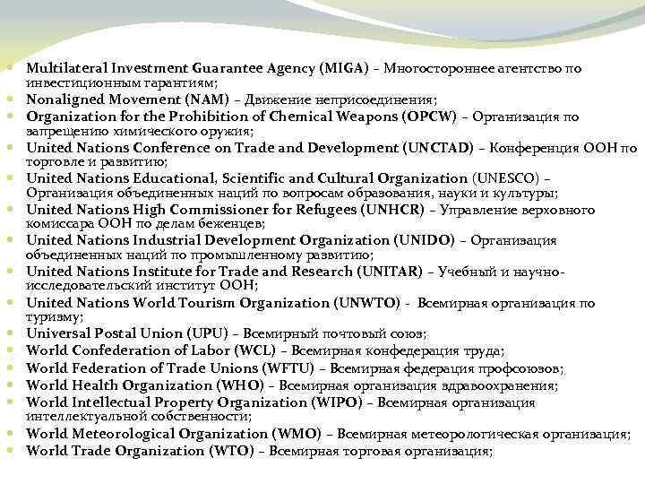  Multilateral Investment Guarantee Agency (MIGA) – Многостороннее агентство по инвестиционным гарантиям; Nonaligned Movement