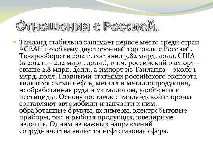 Отношения с Россией. Таиланд стабильно занимает первое место среди стран АСЕАН по объему двусторонней