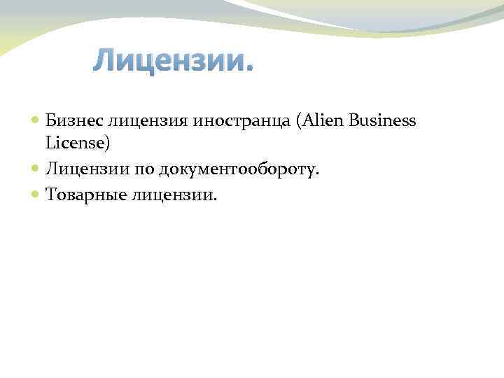 Лицензии. Бизнес лицензия иностранца (Alien Business License) Лицензии по документообороту. Товарные лицензии. 