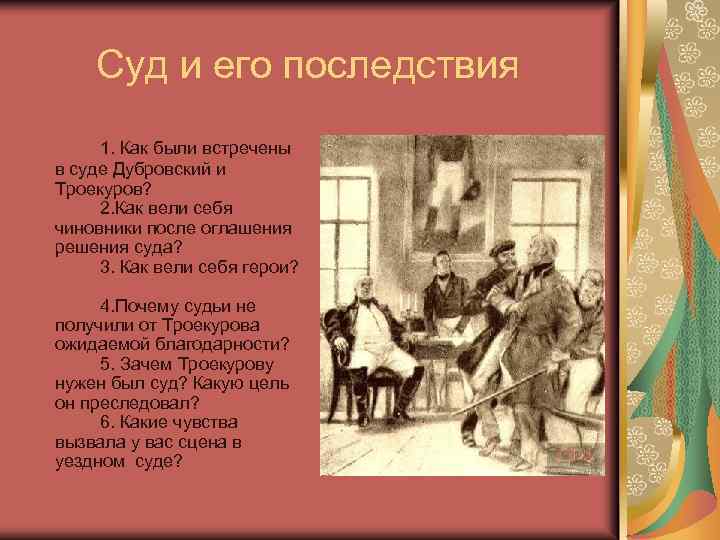 Суд и его последствия 1. Как были встречены в суде Дубровский и Троекуров? 2.