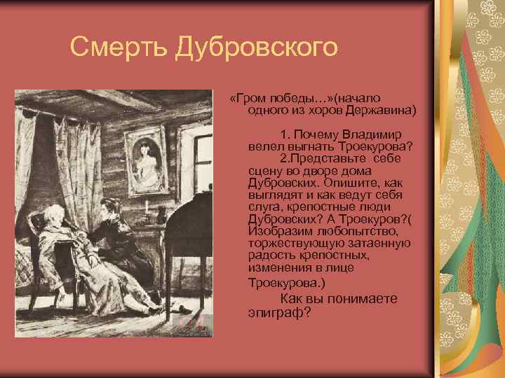 Смерть Дубровского «Гром победы…» (начало одного из хоров Державина) 1. Почему Владимир велел выгнать
