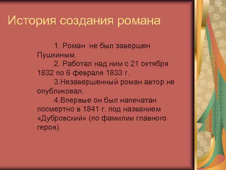 История создания романа 1. Роман не был завершен Пушкиным. 2. Работал над ним с