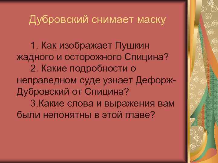 Дубровский снимает маску 1. Как изображает Пушкин жадного и осторожного Спицина? 2. Какие подробности