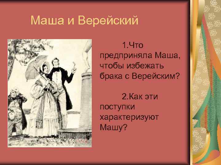 Маша и Верейский 1. Что предприняла Маша, чтобы избежать брака с Верейским? 2. Как