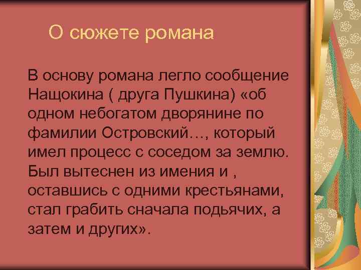 О сюжете романа В основу романа легло сообщение Нащокина ( друга Пушкина) «об одном