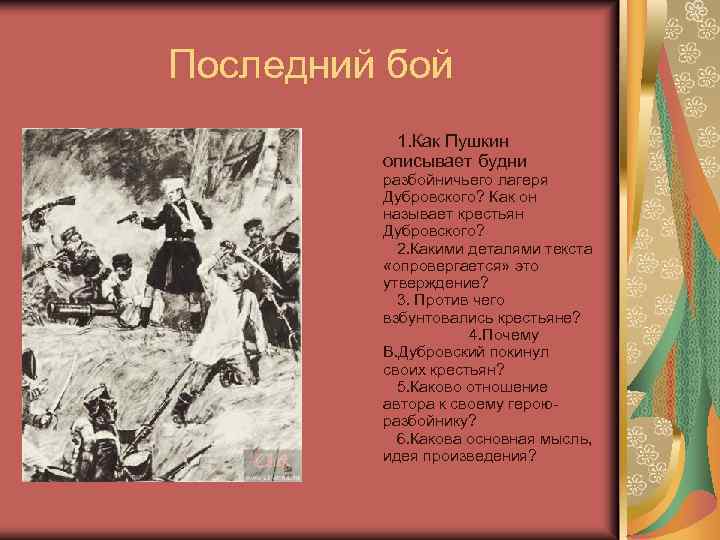 Последний бой 1. Как Пушкин описывает будни разбойничьего лагеря Дубровского? Как он называет крестьян