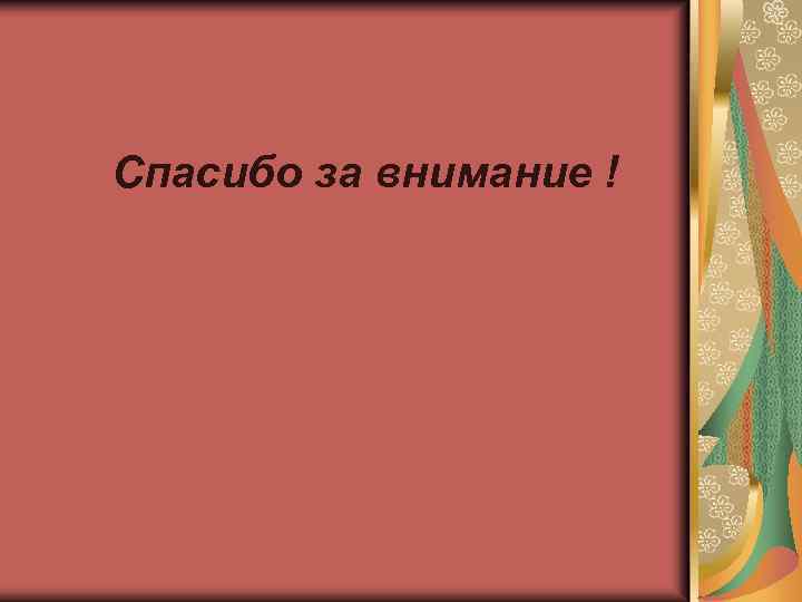 Спасибо за внимание ! 