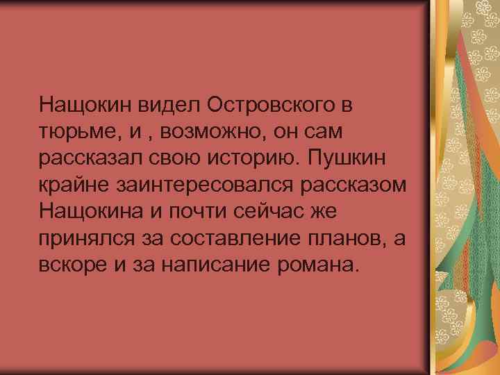 Нащокин видел Островского в тюрьме, и , возможно, он сам рассказал свою историю. Пушкин