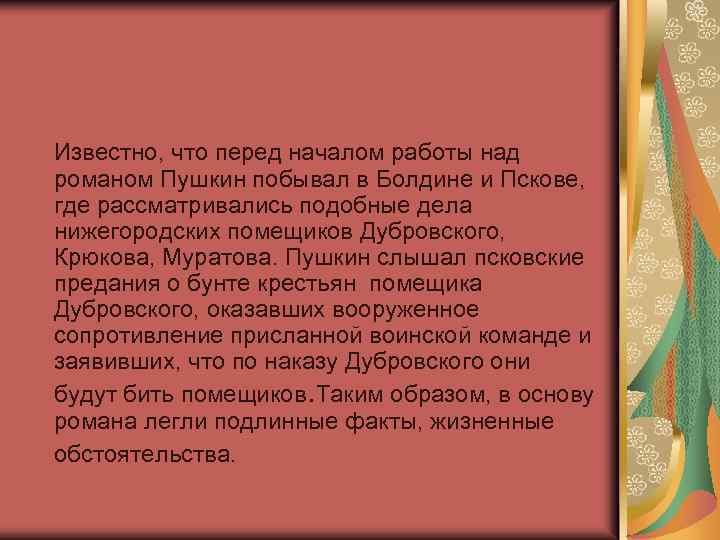 Известно, что перед началом работы над романом Пушкин побывал в Болдине и Пскове, где