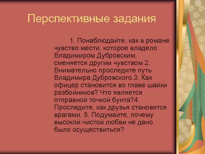 Перспективные задания 1. Понаблюдайте, как в романе чувство мести, которое владело Владимиром Дубровским, сменяется