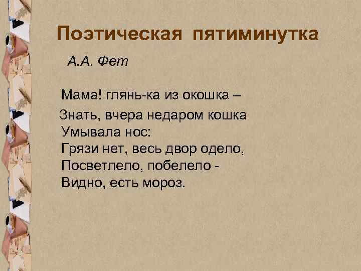 Поэтическая пятиминутка А. А. Фет Мама! глянь-ка из окошка – Знать, вчера недаром кошка