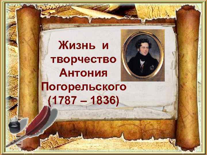  Жизнь и творчество Антония Погорельского (1787 – 1836) 