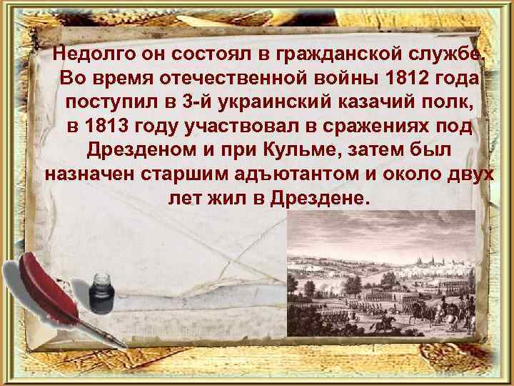  Недолго он состоял в гражданской службе. Во время отечественной войны 1812 года поступил