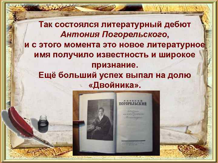 Так состоялся литературный дебют Антония Погорельского, и с этого момента это новое литературное имя