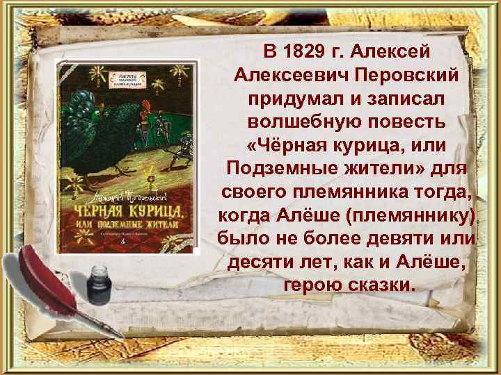  В 1829 г. Алексей Алексеевич Перовский придумал и записал волшебную повесть «Чёрная курица,