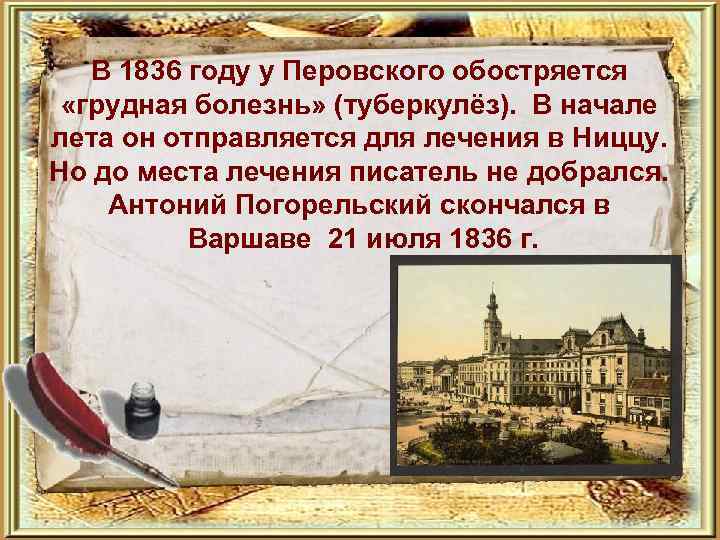  В 1836 году у Перовского обостряется «грудная болезнь» (туберкулёз). В начале лета он