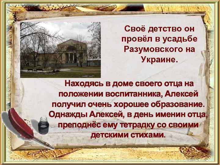 Своё детство он провёл в усадьбе Разумовского на Украине. Находясь в доме своего отца