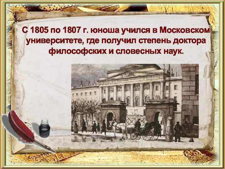 С 1805 по 1807 г. юноша учился в Московском университете, где получил степень доктора