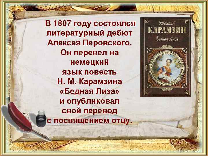  В 1807 году состоялся литературный дебют Алексея Перовского. Он перевел на немецкий язык