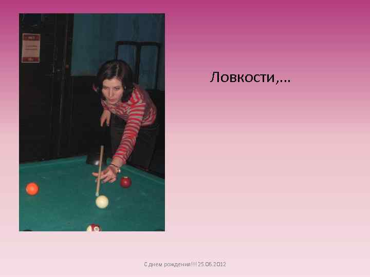 Ловкости, … С днем рождения!!! 25. 06. 2012 