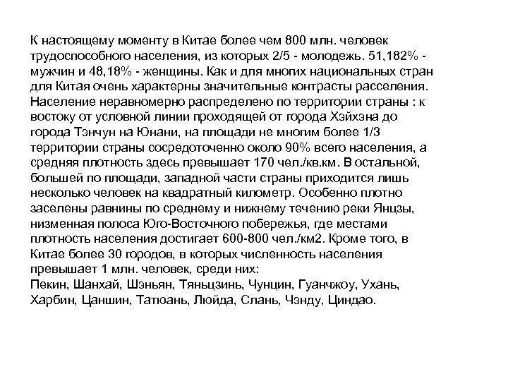 К настоящему моменту в Китае более чем 800 млн. человек трудоспособного населения, из которых