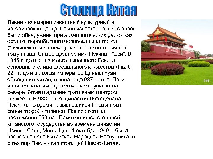 Пекин - всемирно известный культурный и исторический центр. Пекин известен тем, что здесь были