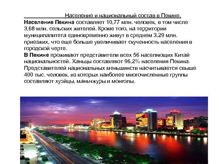 Население и национальный состав в Пекине. Население Пекина составляет 10, 77 млн. человек,