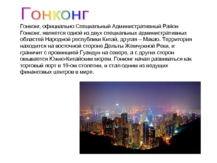 Гонконг, официально Специальный Административный Район Гонконг, является одной из двух специальных административных областей Народной