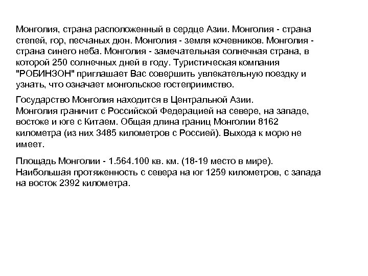 Монголия, страна расположенный в сердце Азии. Монголия - страна степей, гор, песчаных дюн. Монголия