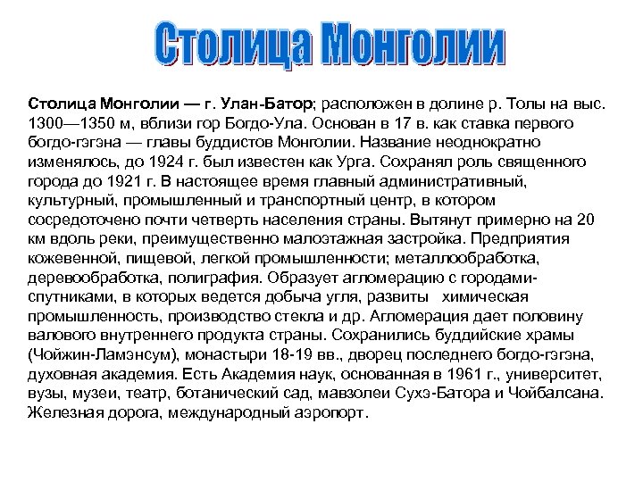 Столица Монголии — г. Улан-Батор; расположен в долине р. Толы на выс. 1300— 1350