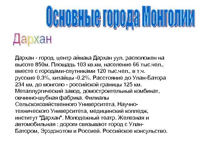 Дархан - город, центр аймака Дархан уул, расположен на высоте 850 м. Площадь 103