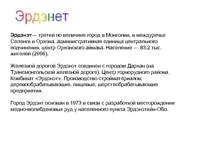 Эрдэнэт— третий по величине город в Монголии, в междуречье Селенги и Орхона, административная единица
