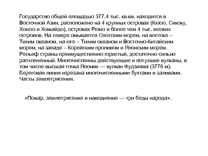 Государство общей площадью 377, 4 тыс. кв. км, находится в Восточной Азии, расположено на
