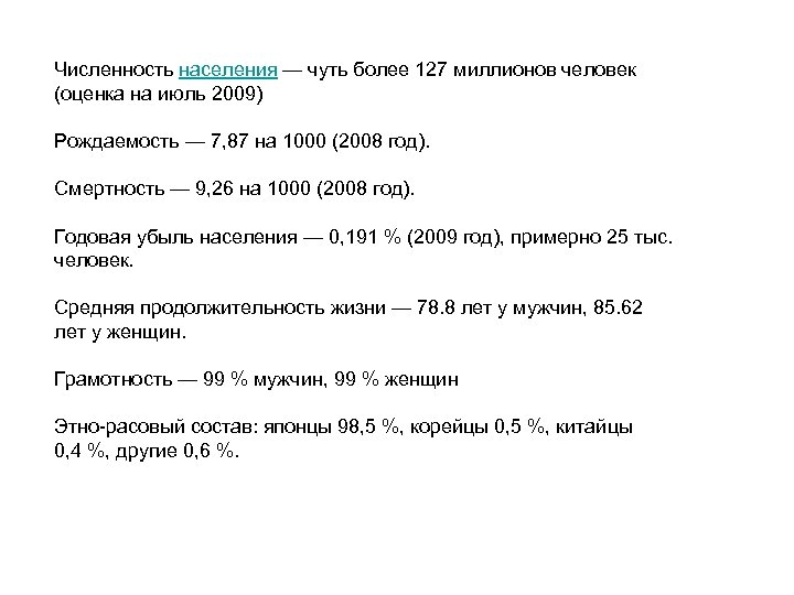 Численность населения — чуть более 127 миллионов человек (оценка на июль 2009) Рождаемость —