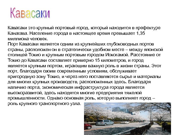 Кавасаки это крупный портовый город, который находится в префектуре Канагава. Население города в настоящее