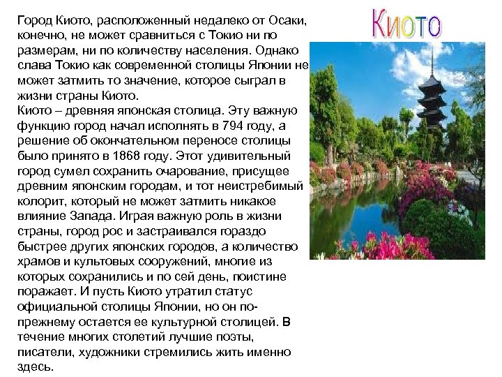 Город Киото, расположенный недалеко от Осаки, конечно, не может сравниться с Токио ни по