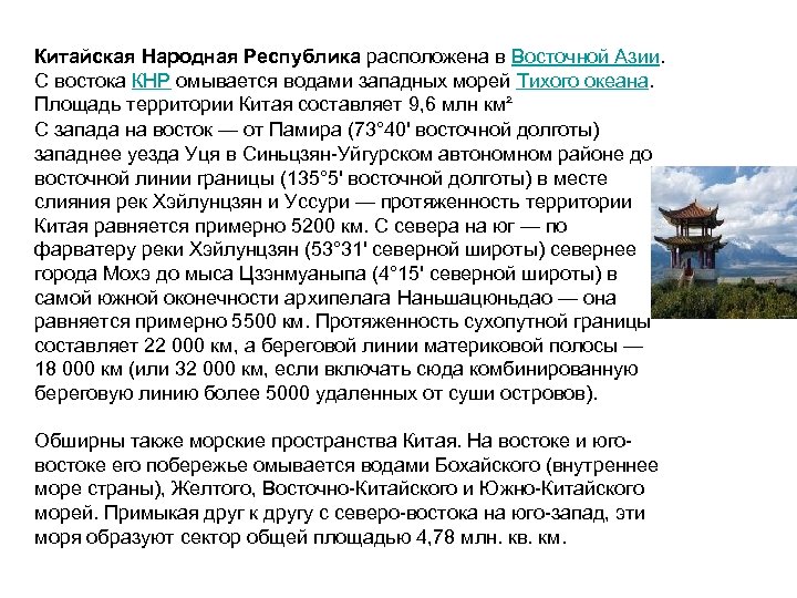 Китайская Народная Республика расположена в Восточной Азии. С востока КНР омывается водами западных морей