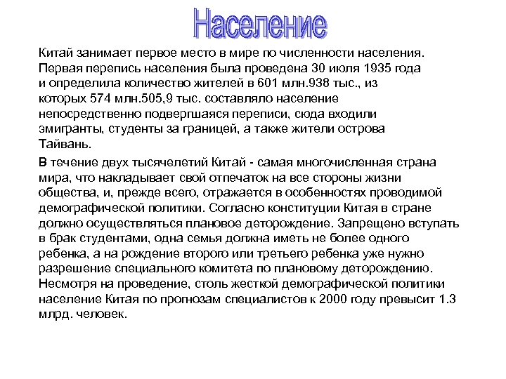 Китай занимает первое место в мире по численности населения. Первая перепись населения была проведена