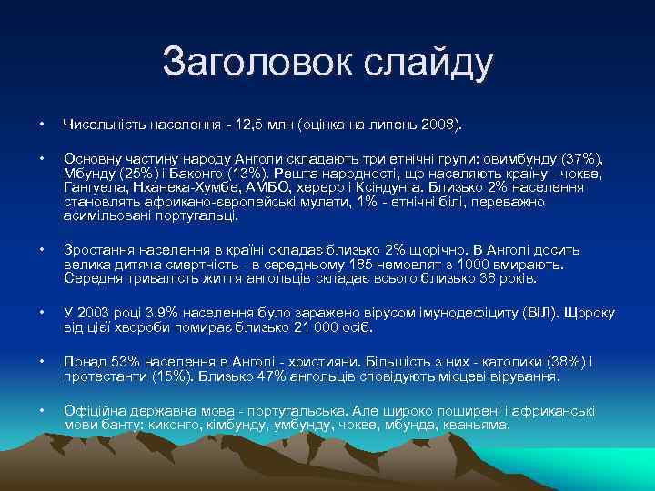 Заголовок слайду • Чисельність населення - 12, 5 млн (оцінка на липень 2008). •