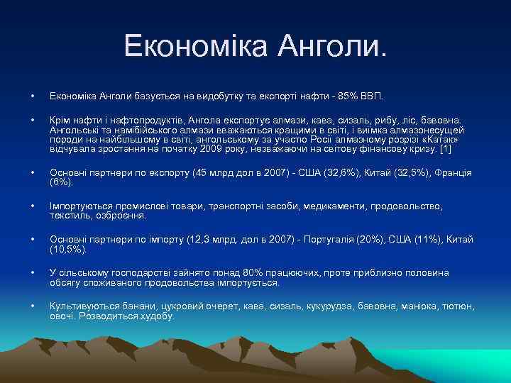 Економіка Анголи. • Економіка Анголи базується на видобутку та експорті нафти - 85% ВВП.