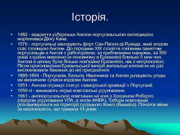 Історія. • • • 1482 - відкриття узбережжя Анголи португальською експедицією мореплавця Діогу Кана.