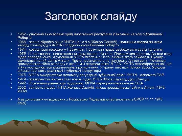 Заголовок слайду • • • 1962 - утворено тимчасовий уряд ангольської республіки у вигнанні