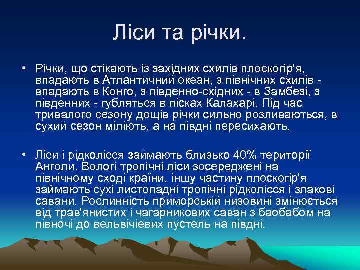 Ліси та річки. • Річки, що стікають із західних схилів плоскогір'я, впадають в Атлантичний