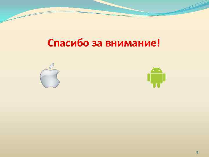Спасибо за внимание! 19 