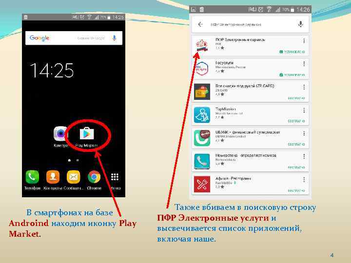 В смартфонах на базе Androind находим иконку Play Market. Также вбиваем в поисковую строку